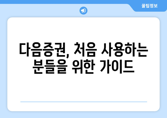 다음증권 쉽게 접속하기