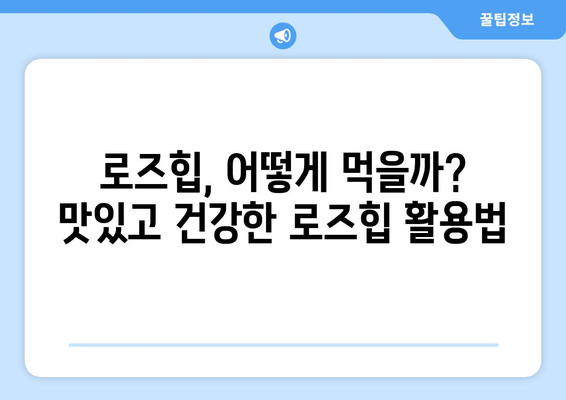 로즈힙 | 건강을 증진시키는 야생 베리의 놀라운 힘