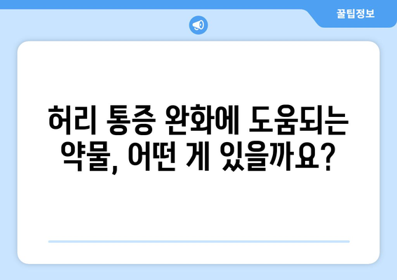 허리 삐었을 때 대처 가이드 | 약물과 치료법