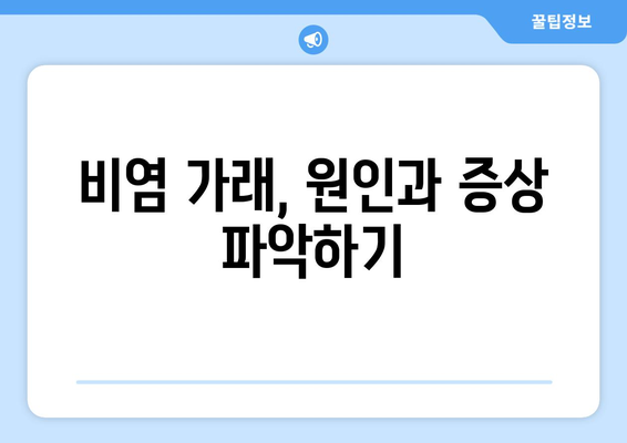 비염으로 인한 짜증나는 가래 | 효율적인 처리법 안내