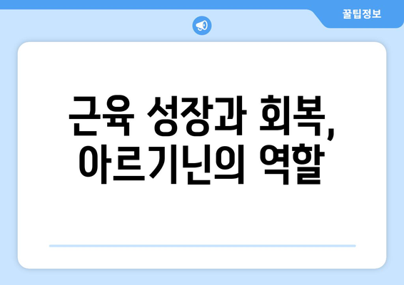 아르기닌의 놀라운 효능