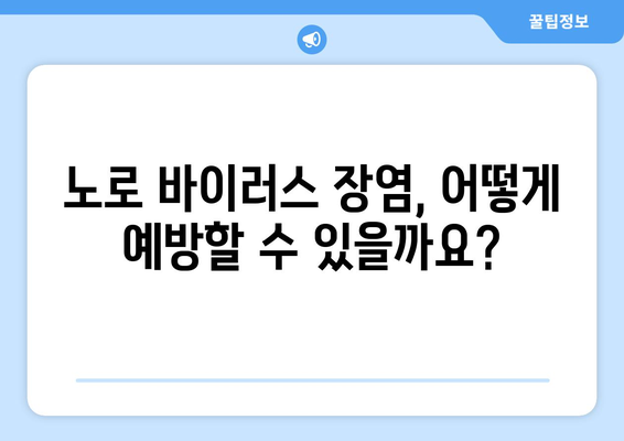 노로 바이러스 장염 증상 알아보기, 감염의 징후 인식하기