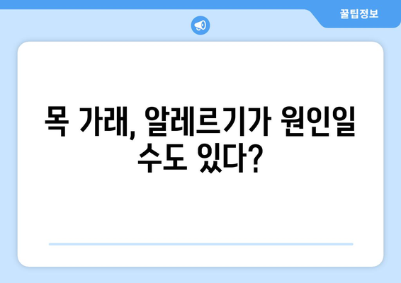 목에 가래 낀 느낌의 다양한 원인 알아보기