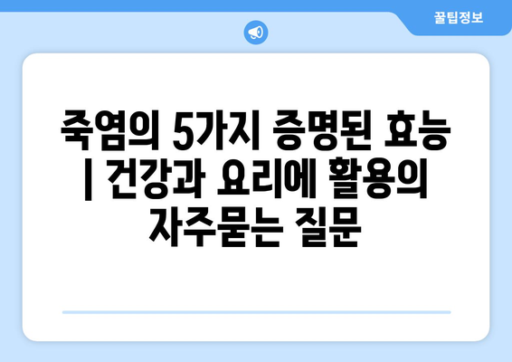 죽염의 5가지 증명된 효능 | 건강과 요리에 활용