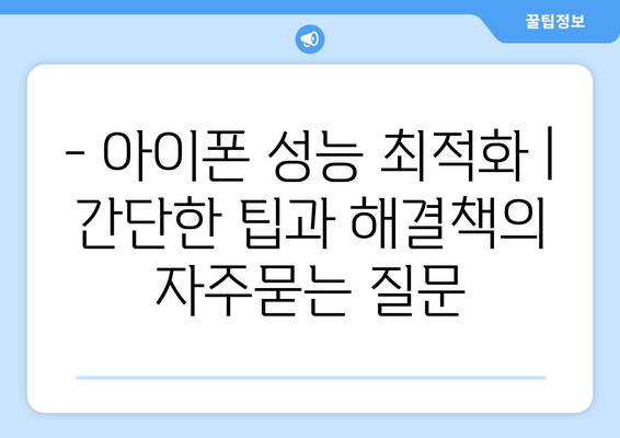 - 아이폰 성능 최적화 | 간단한 팁과 해결책