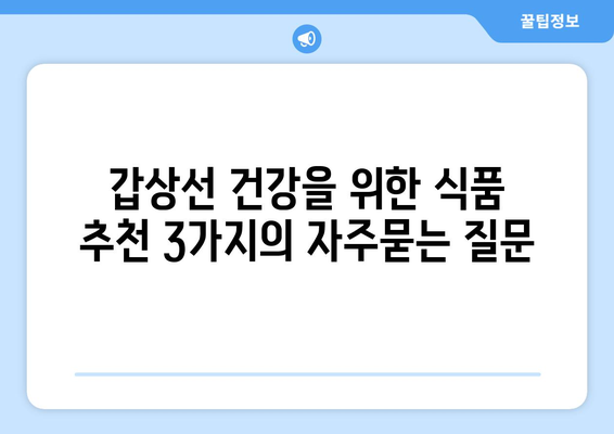 갑상선 건강을 위한 식품 추천 3가지