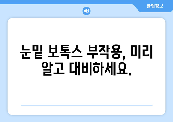 눈밑 보톡스 시술의 부작용 이해하기