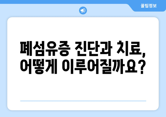 폐섬유증 조기 발견과 대처 | 생존률 향상을 위한 가이드