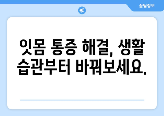 숨겨진 원인 밝혀보기! 잇몸 통증을 이겨내는 팁