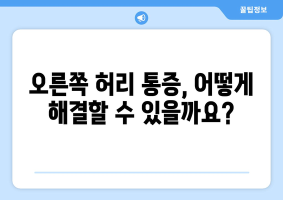 오른쪽 허리 통증 | 원인과 대처 방법 파악하기