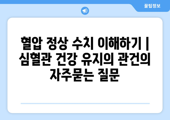 혈압 정상 수치 이해하기 | 심혈관 건강 유지의 관건