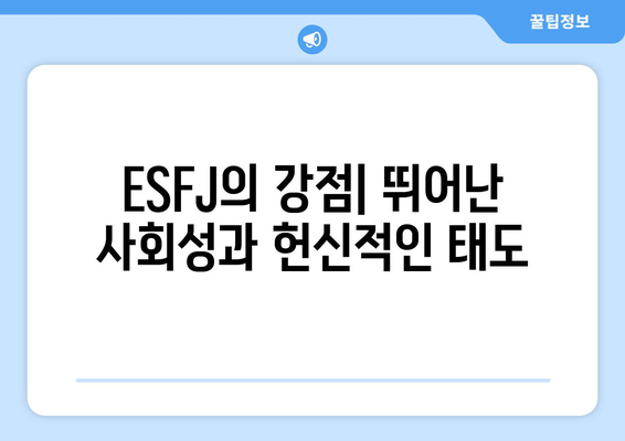 ESFJ 성격 유형 | 특징, 장점, 단점, 직업 추천