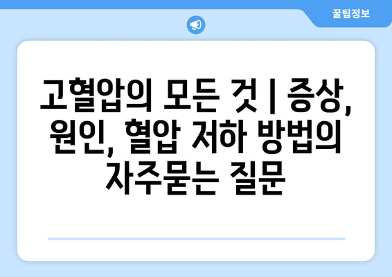 고혈압의 모든 것 | 증상, 원인, 혈압 저하 방법