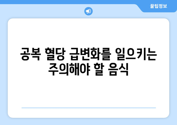 공복에 피해야 할 식품 목록