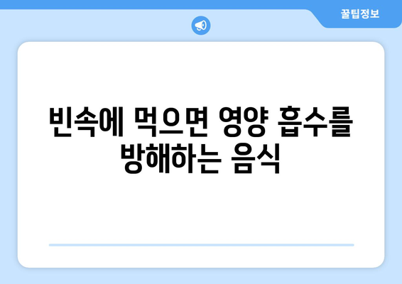 공복에 피해야 할 식품 목록