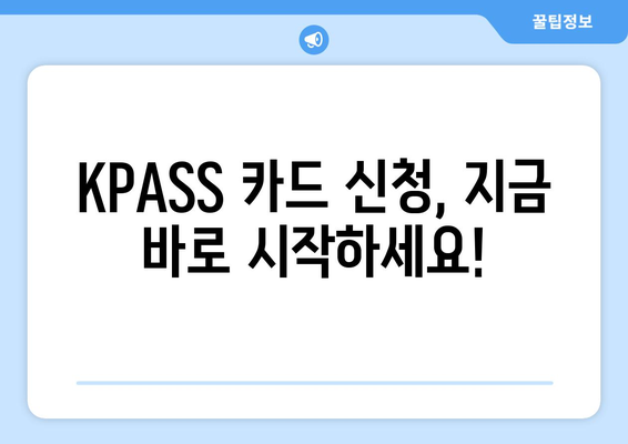 KPASS 카드 신청 가이드 | 손쉽게 신청하고 혜택 누리기