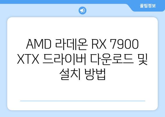 라데온 RX 7900 XTX 드라이버 | 다운로드, 설치, 최신 기능 및 성능 소개