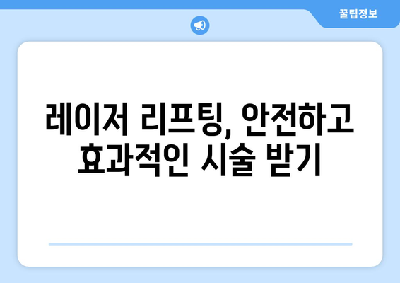 레이저 리프팅으로 피부 젊어지기