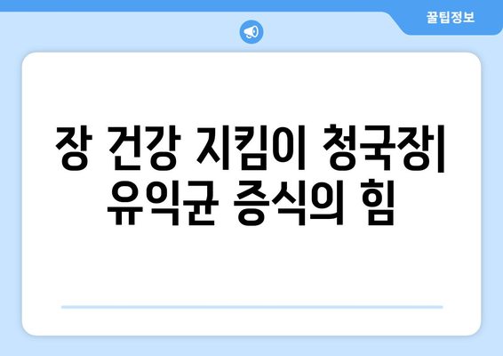 청국장으로 몸 건강 증진 | 효능과 영양소