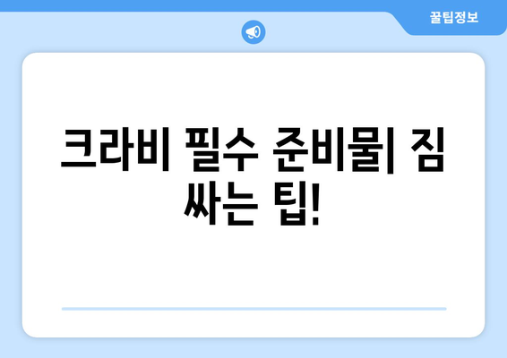 태국 크라비 여행 전 필수 지침 | 액티비티, 날씨, 문화 팁