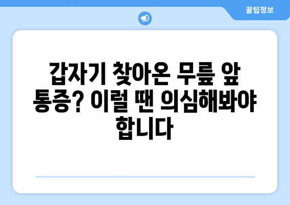 무릎 앞쪽 통증의 5가지 원인