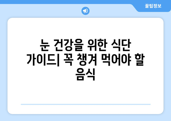 눈 건강 증진에 도움이 되는 식품