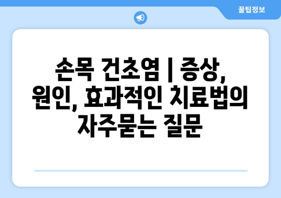 손목 건초염 | 증상, 원인, 효과적인 치료법