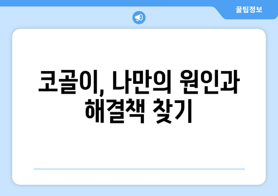 코골이를 해결하는 6가지 핵심 원인과 수술 필요 여부