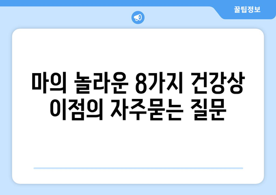 마의 놀라운 8가지 건강상 이점