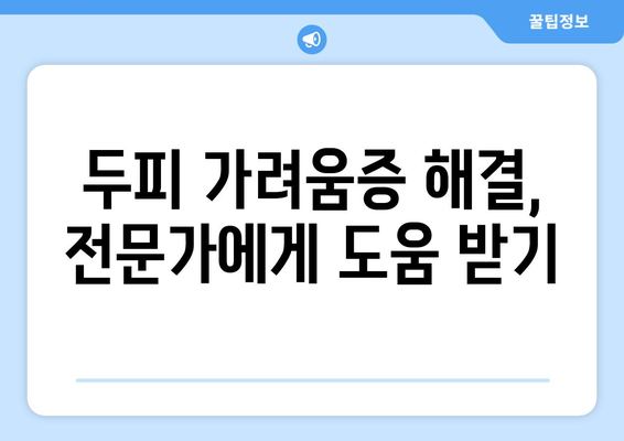 가려운 두피 | 원인과 지루성 두피염 치료