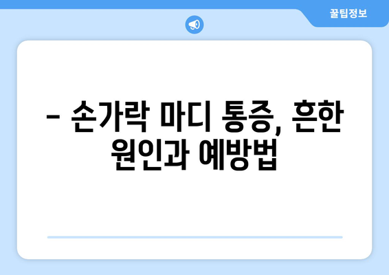 손가닥 마디 통증의 원인과 대응 방법