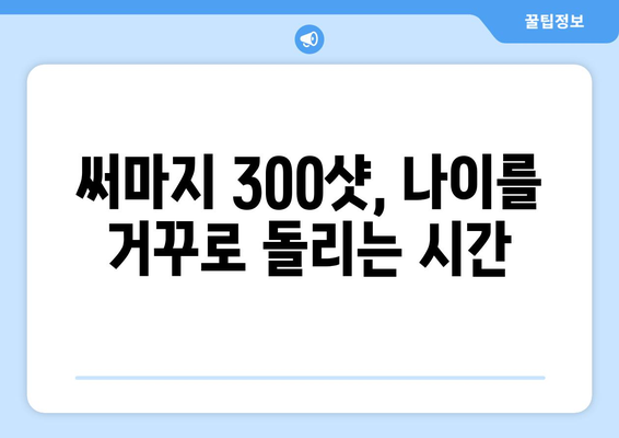 써마지 300샷, 탄탄하고 윤기 있는 피부를 위한 해결책