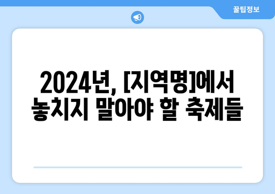 2024 해당 지역 축제 일정표 | 놓치지 말아야 할 행사 완벽 목록