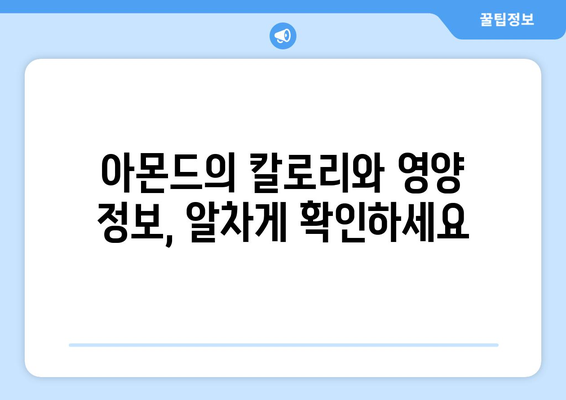 아몬드 | 건강한 지방과 칼로리 정보가 가득한 영양가 있는 견과류