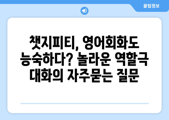 챗지피티, 영어회화도 능숙하다? 놀라운 역할극 대화