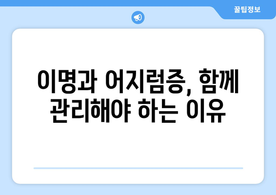 이명과 어지럼증의 비밀스러운 연결