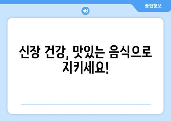 신장 건강에 도움이 되는 10가지 음식 | 이상한 소변을 개선할 때