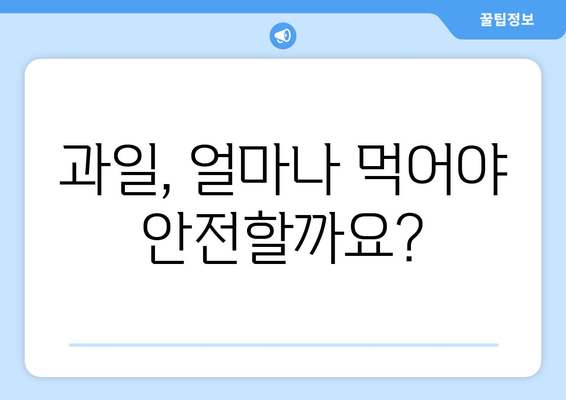 당뇨병 환자를 위한 과일의 주의 사항