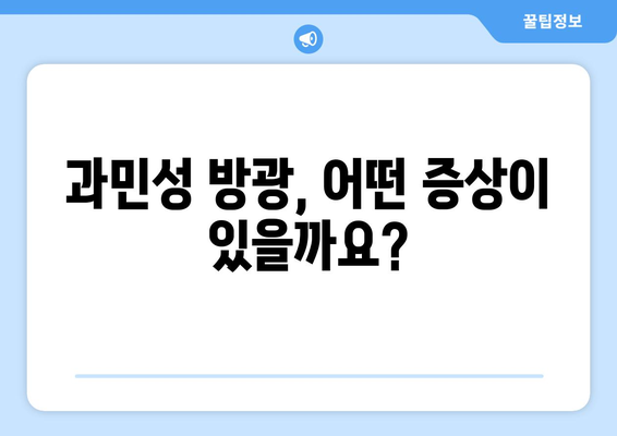 과민성 방광증의 다양한 증상 | 증상 관리를 위한 가이드