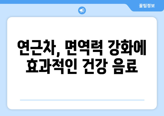 연근차 마시기의 8가지 건강상 이점