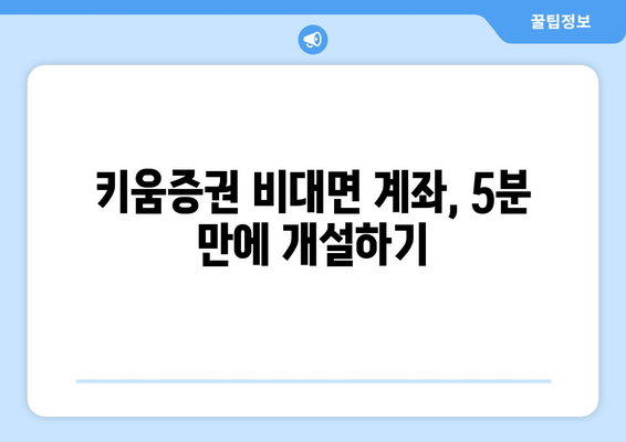 키움증권 비대면 계좌 개설 간단하게 하기