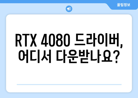 엔비디아 지포스 RTX 4080 드라이버 | 다운로드부터 설치까지 간편한 안내