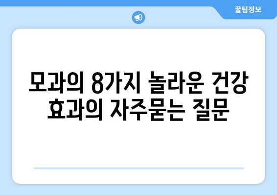 모과의 8가지 놀라운 건강 효과