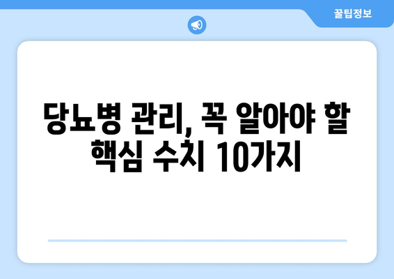 당뇨병 | 주요 수치 10가지 정리