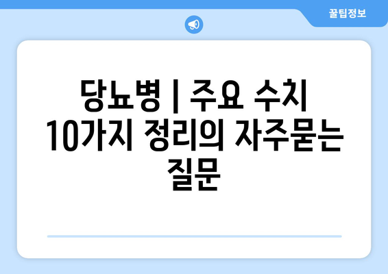 당뇨병 | 주요 수치 10가지 정리