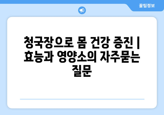 청국장으로 몸 건강 증진 | 효능과 영양소