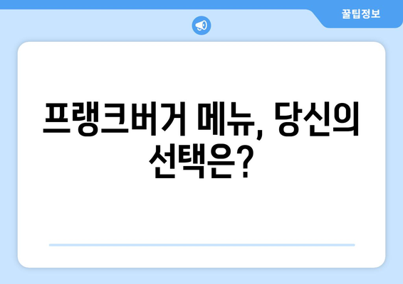 프랭크버거 | 메뉴 추천과 가격 안내