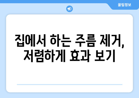 주름 제거를 위한 비용과 비용 효과적인 방법