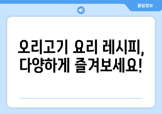 오리고기의 놀라운 능력 | 효능과 칼로리 안내