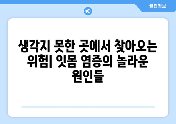 두 번째 일치는 위험! 잇몸 염증의 놀라운 원인